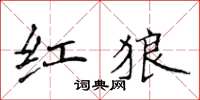 侯登峰紅狼楷書怎么寫