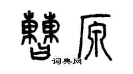 曾慶福曹原篆書個性簽名怎么寫