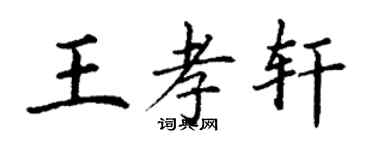 丁謙王孝軒楷書個性簽名怎么寫