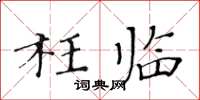 黃華生枉臨楷書怎么寫