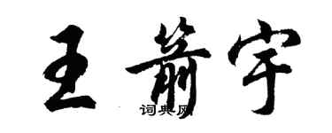 胡問遂王箭宇行書個性簽名怎么寫
