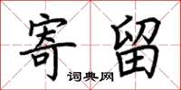 荊霄鵬寄留楷書怎么寫