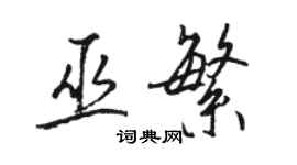 駱恆光巫繁行書個性簽名怎么寫