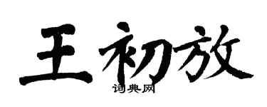 翁闓運王初放楷書個性簽名怎么寫