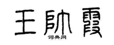 曾慶福王帥霞篆書個性簽名怎么寫