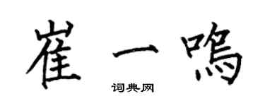 何伯昌崔一鳴楷書個性簽名怎么寫