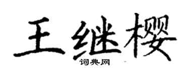 丁謙王繼櫻楷書個性簽名怎么寫