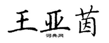 丁謙王亞茵楷書個性簽名怎么寫