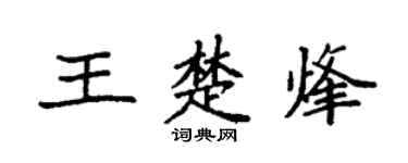 袁強王楚烽楷書個性簽名怎么寫