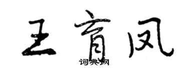 曾慶福王育鳳行書個性簽名怎么寫