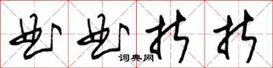 朱錫榮曲曲折折草書怎么寫