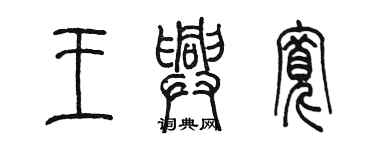 陳墨王興寬篆書個性簽名怎么寫