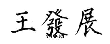 何伯昌王發展楷書個性簽名怎么寫