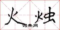 侯登峰火燭楷書怎么寫