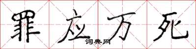 侯登峰罪應萬死楷書怎么寫