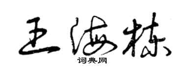 曾慶福王海棟草書個性簽名怎么寫