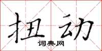 黃華生扭動楷書怎么寫