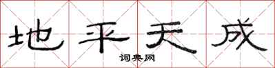 范連陞地平天成隸書怎么寫