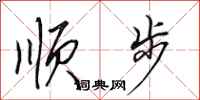 田英章順步行書怎么寫