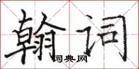 駱恆光翰詞楷書怎么寫