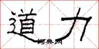 柯春海道力隸書怎么寫