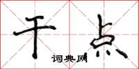 侯登峰乾點楷書怎么寫