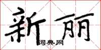 周炳元新麗楷書怎么寫