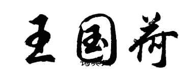 胡問遂王國荷行書個性簽名怎么寫