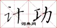 黃華生計功楷書怎么寫