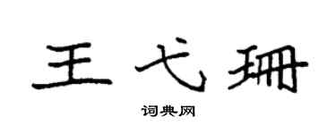 袁強王弋珊楷書個性簽名怎么寫