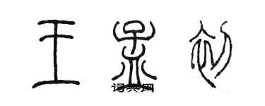 陳墨王孟初篆書個性簽名怎么寫