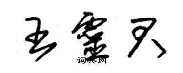 朱錫榮王靈君草書個性簽名怎么寫