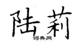 丁謙陸莉楷書個性簽名怎么寫