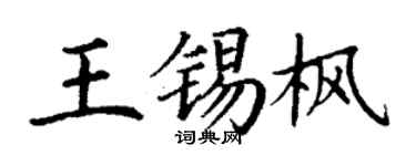 丁謙王錫楓楷書個性簽名怎么寫