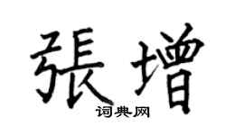 何伯昌張增楷書個性簽名怎么寫