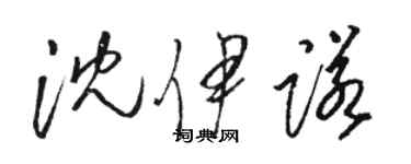 駱恆光沈伊諾草書個性簽名怎么寫