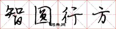 段相林智圓行方行書怎么寫