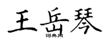 丁謙王岳琴楷書個性簽名怎么寫