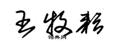 朱錫榮王牧耘草書個性簽名怎么寫