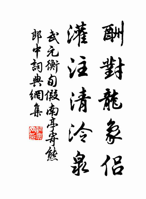 阻暑聊為無賴飲，游山喜作不情詩 詩詞名句