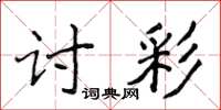侯登峰討彩楷書怎么寫