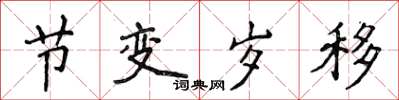 侯登峰節變歲移楷書怎么寫