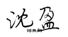 曾慶福沈盈行書個性簽名怎么寫