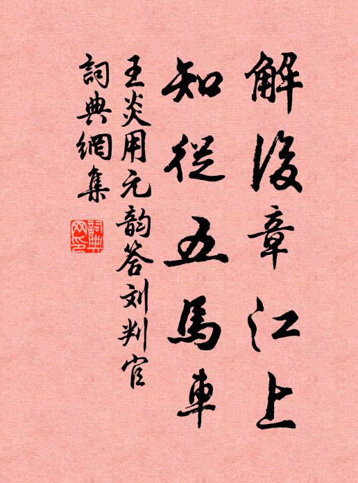 新春四始洽新年，蒼縡欽承景福駢 詩詞名句