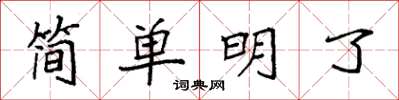 袁強簡單明了楷書怎么寫