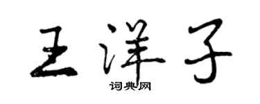 曾慶福王洋子行書個性簽名怎么寫