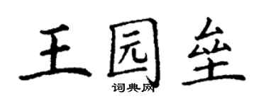 丁謙王園壘楷書個性簽名怎么寫