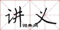 侯登峰講義楷書怎么寫