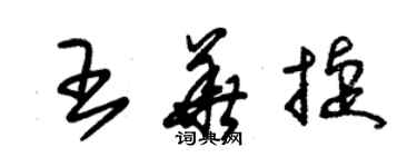 朱錫榮王華捷草書個性簽名怎么寫