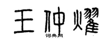 曾慶福王仲耀篆書個性簽名怎么寫